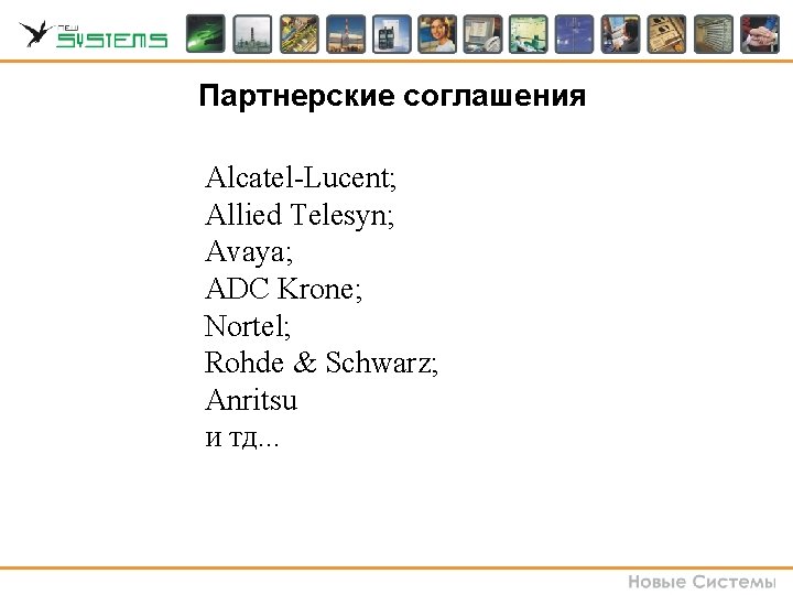 Партнерские соглашения Alcatel-Lucent; Allied Telesyn; Avaya; ADC Krone; Nortel; Rohde & Schwarz; Anritsu и Партнерские соглашения Alcatel-Lucent; Allied Telesyn; Avaya; ADC Krone; Nortel; Rohde & Schwarz; Anritsu и