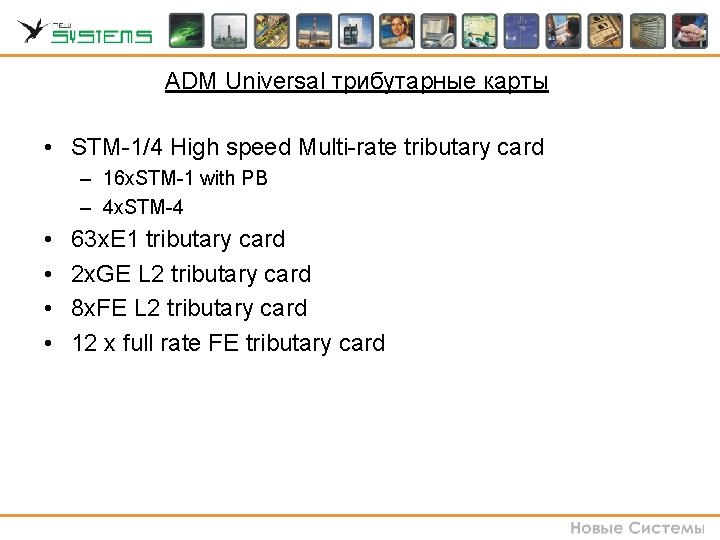 ADM Universal трибутарные карты • STM-1/4 High speed Multi-rate tributary card – 16 x. ADM Universal трибутарные карты • STM-1/4 High speed Multi-rate tributary card – 16 x.