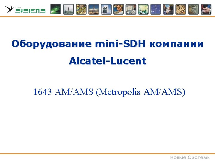 Оборудование mini-SDH компании Alcatel-Lucent • 1643 AM/AMS (Metropolis AM/AMS) Оборудование mini-SDH компании Alcatel-Lucent • 1643 AM/AMS (Metropolis AM/AMS)