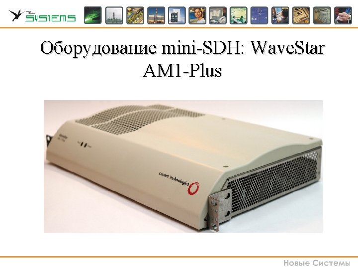 Оборудование mini-SDH: Wave. Star AM 1 -Plus Оборудование mini-SDH: Wave. Star AM 1 -Plus