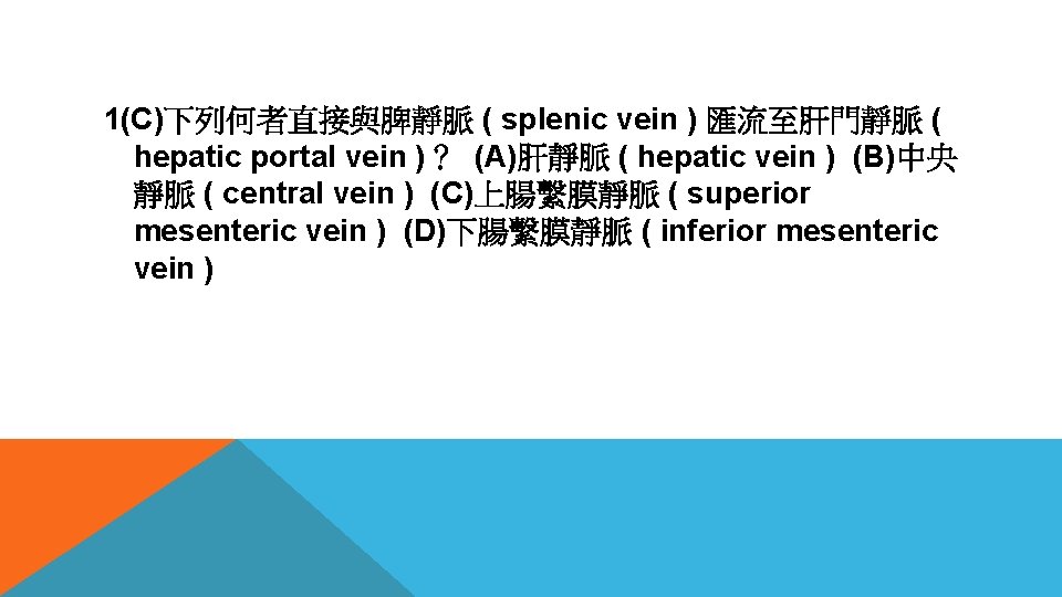 1(C)下列何者直接與脾靜脈 ( splenic vein ) 匯流至肝門靜脈 ( hepatic portal vein )？ (A)肝靜脈 ( hepatic