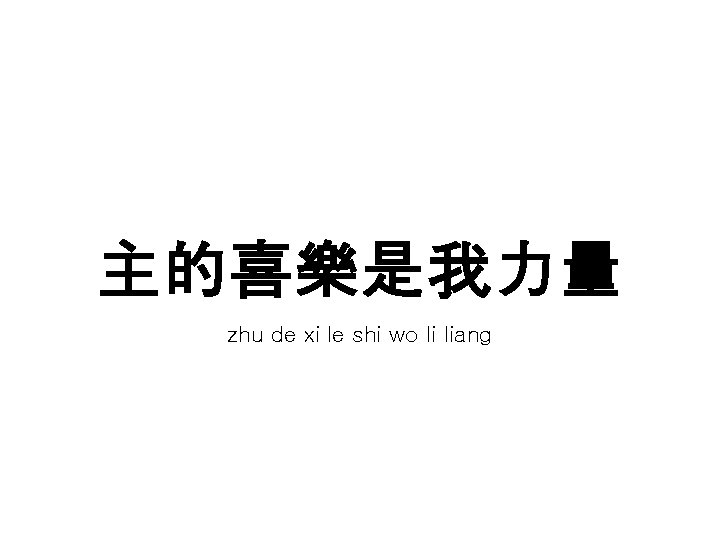 主的喜樂是我力量 zhu de xi le shi wo li liang 