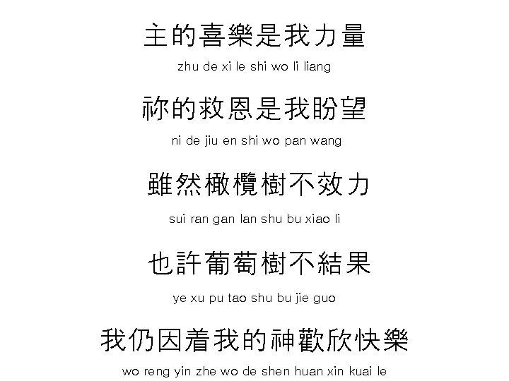 主的喜樂是我力量 zhu de xi le shi wo li liang 祢的救恩是我盼望 ni de jiu en