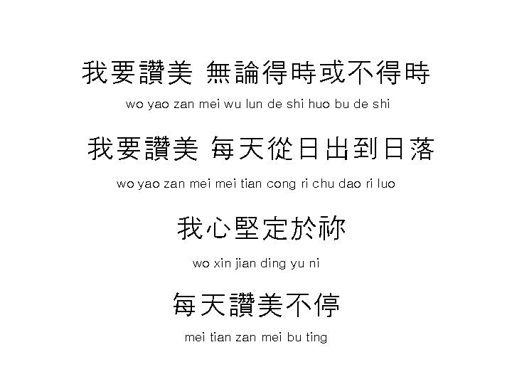 我要讚美 無論得時或不得時 wo yao zan mei wu lun de shi huo bu de shi