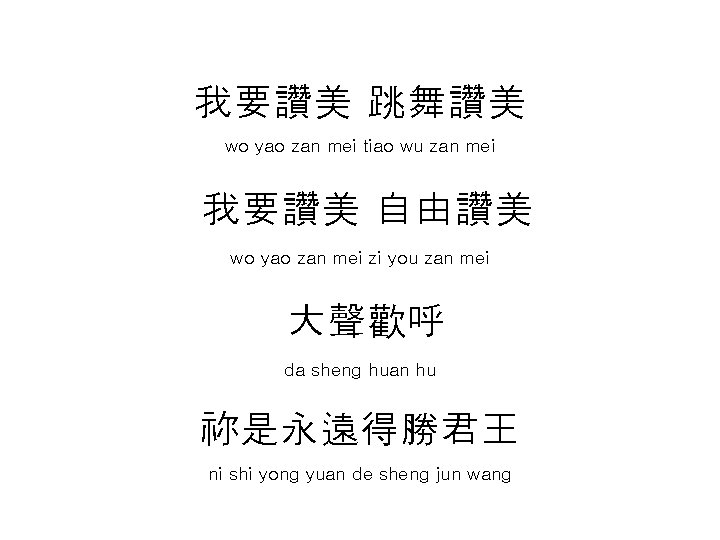 我要讚美 跳舞讚美 wo yao zan mei tiao wu zan mei 我要讚美 自由讚美 wo yao