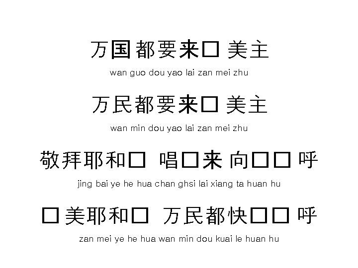万国 都要来� 美主 wan guo dou yao lai zan mei zhu 万民都要来� 美主 wan