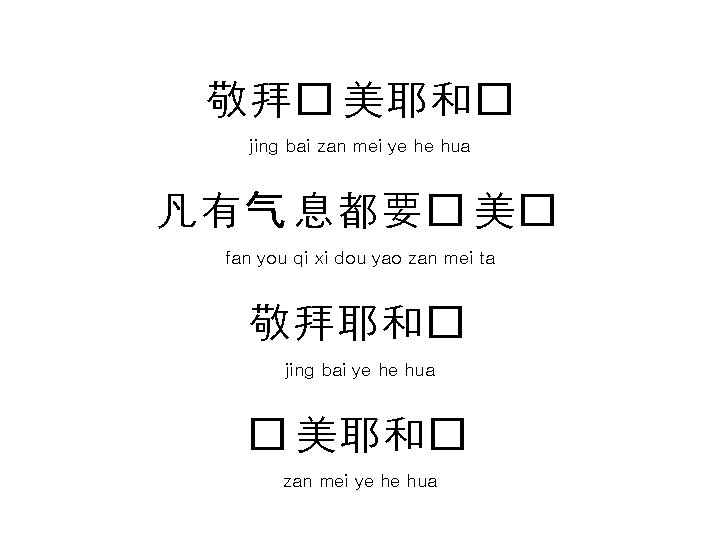 敬拜� 美耶和� jing bai zan mei ye he hua 凡有气 息都要� 美� fan you