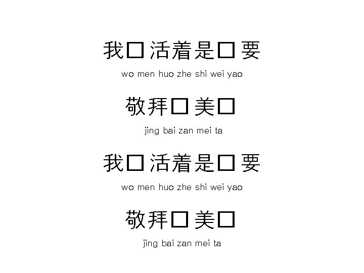 我� 活着是� 要 wo men huo zhe shi wei yao 敬拜� 美� jing bai