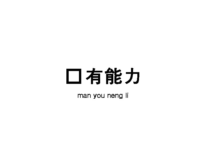 � 有能力 man you neng li 