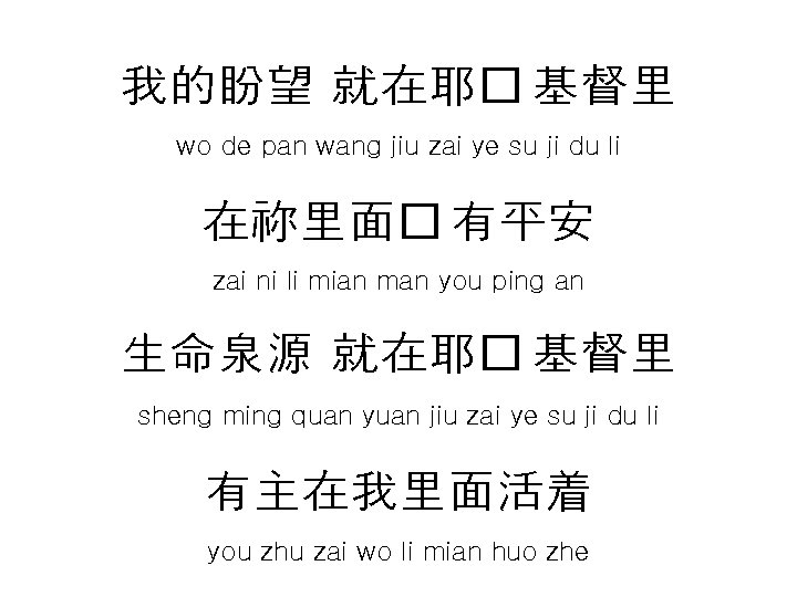 我的盼望 就在耶� 基督里 wo de pan wang jiu zai ye su ji du li