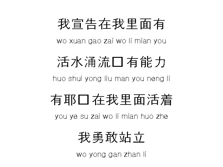 我宣告在我里面有 wo xuan gao zai wo li mian you 活水涌流� 有能力 huo shui yong