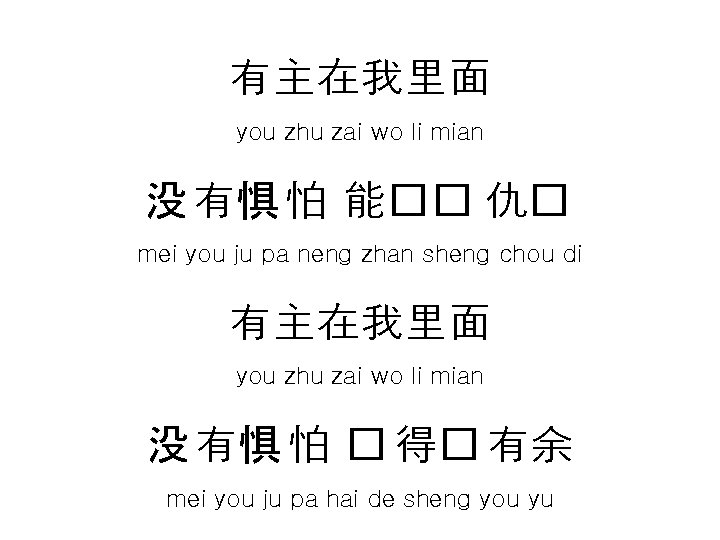 有主在我里面 you zhu zai wo li mian 没 有惧 怕 能�� 仇� mei you