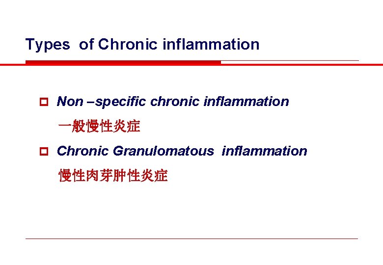 Types of Chronic inflammation p Non –specific chronic inflammation 一般慢性炎症 p Chronic Granulomatous inflammation