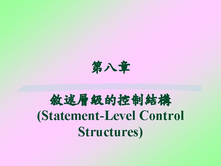 第八章 敘述層級的控制結構 (Statement-Level Control Structures) 