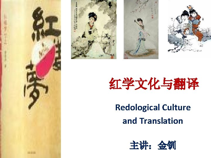 红学文化与翻译 Redological Culture and Translation 主讲：金钏 