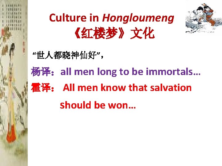 Culture in Hongloumeng 《红楼梦》文化 “世人都晓神仙好”， 杨译：all men long to be immortals… 霍译： All men