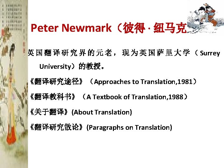  Peter Newmark（彼得 ∙ 纽马克） 英 国 翻 译 研 究 界 的 元
