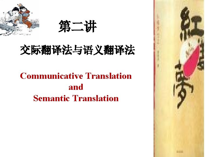 第二讲 交际翻译法与语义翻译法 Communicative Translation and Semantic Translation 