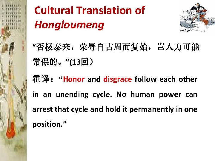 Cultural Translation of Hongloumeng “否极泰来，荣辱自古周而复始，岂人力可能 常保的。”(13回） 霍译：“Honor and disgrace follow each other in an