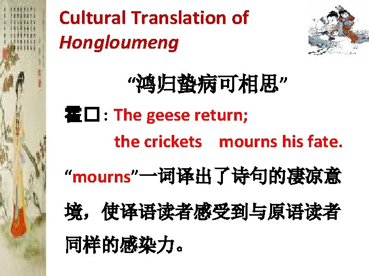 Cultural Translation of Hongloumeng “鸿归蛰病可相思” 霍� : The geese return; the crickets mourns his