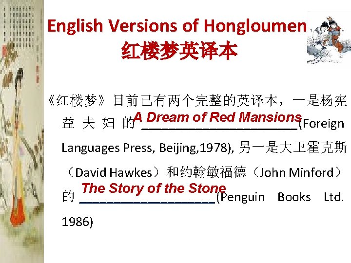  English Versions of Hongloumeng 红楼梦英译本 《红楼梦》目前已有两个完整的英译本，一是杨宪 Dream of Red Mansions 益 夫 妇
