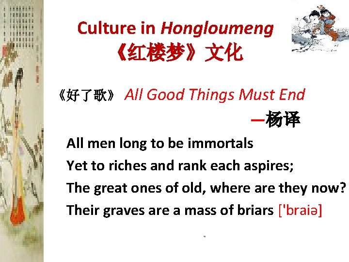 Culture in Hongloumeng 《红楼梦》文化 《好了歌》 All Good Things Must End —杨译 All men long