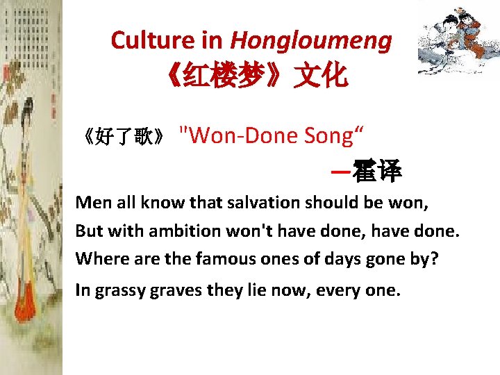 Culture in Hongloumeng 《红楼梦》文化 《好了歌》 "Won-Done Song“ —霍译 Men all know that salvation should