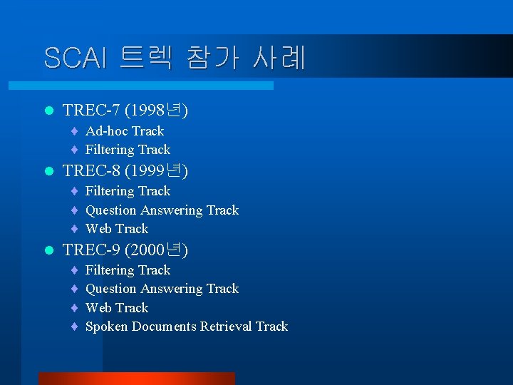 SCAI 트렉 참가 사례 l TREC-7 (1998년) ¨ Ad-hoc Track ¨ Filtering Track l