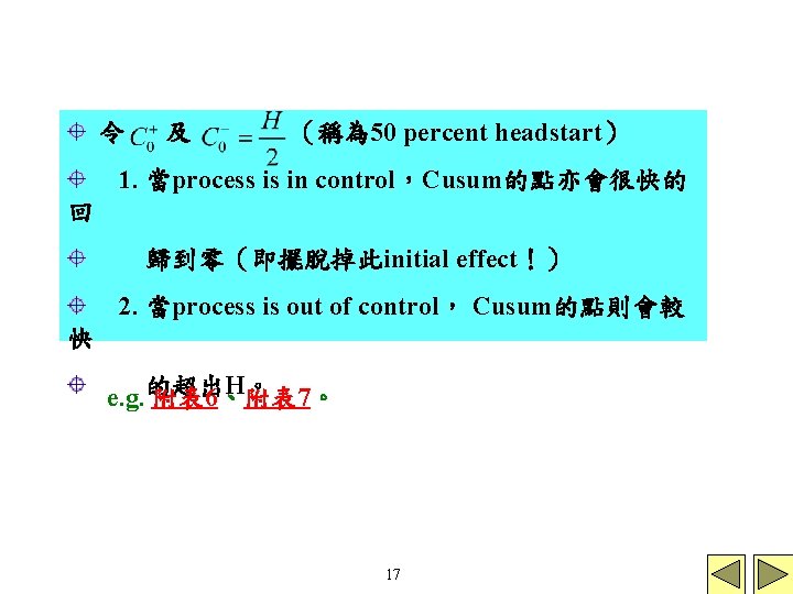 令 及 （稱為 50 percent headstart） 1. 當process is in control，Cusum的點亦會很快的 回 歸到零（即擺脫掉此initial effect！）