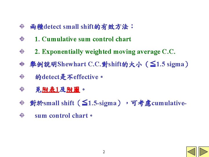 兩種detect small shift的有效方法： 1. Cumulative sum control chart 2. Exponentially weighted moving average C.