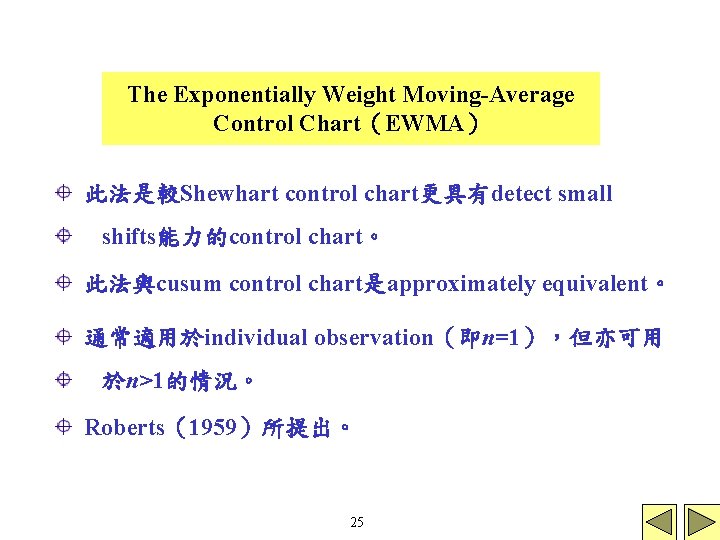 The Exponentially Weight Moving-Average Control Chart（EWMA） 此法是較Shewhart control chart更具有detect small shifts能力的control chart。 此法與cusum control