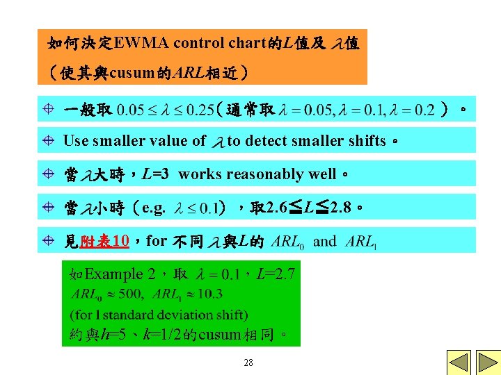 如何決定EWMA control chart的L值及 值 （使其與cusum的ARL相近） 一般取 Use smaller value of （通常取 to detect smaller