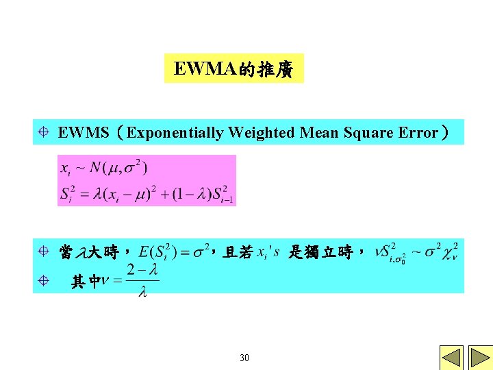 EWMA的推廣 EWMS（Exponentially Weighted Mean Square Error） 當 大時， ，且若 其中 30 是獨立時， 