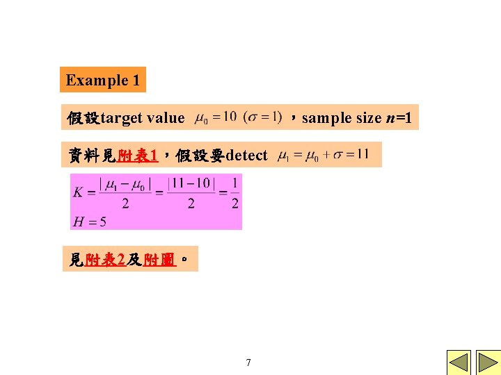 Example 1 假設target value ，sample size n=1 資料見附表 1，假設要detect 見附表 2及附圖。 7 