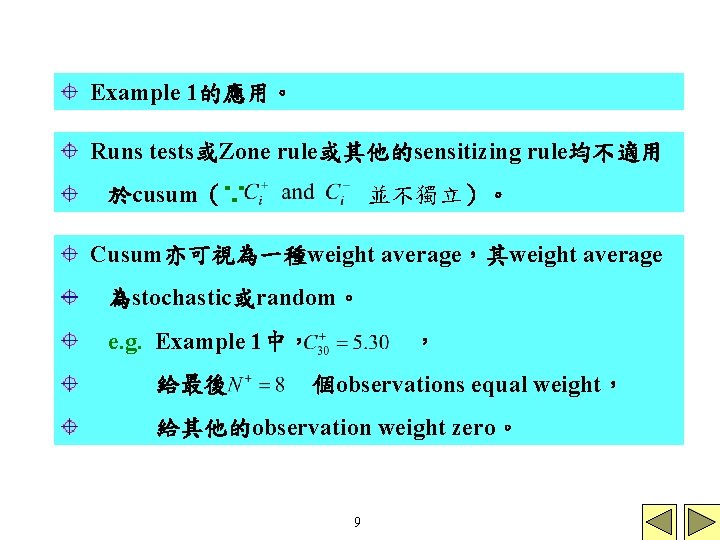 Example 1的應用。 Runs tests或Zone rule或其他的sensitizing rule均不適用 於cusum（∵ 並不獨立）。 Cusum亦可視為一種weight average，其weight average 為stochastic或random。 e. g.