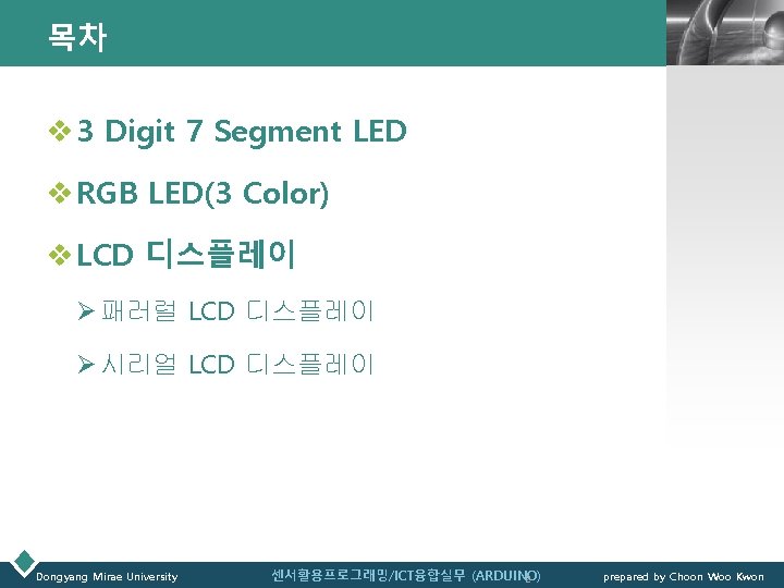 목차 LOGO v 3 Digit 7 Segment LED v RGB LED(3 Color) v LCD