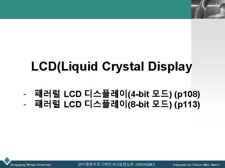 LOGO LCD(Liquid Crystal Display - 패러럴 LCD 디스플레이(4 -bit 모드) (p 108) - 패러럴