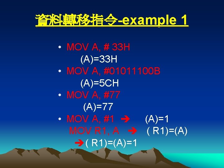 資料轉移指令-example 1 • MOV A, # 33 H (A)=33 H • MOV A, #01011100