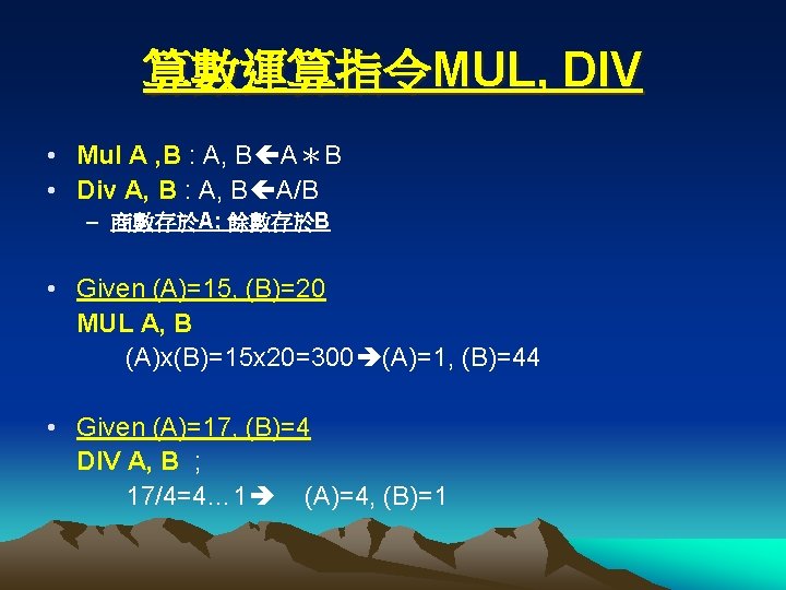 算數運算指令MUL, DIV • Mul A , B : A, B A＊B • Div A,
