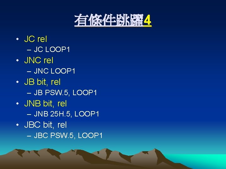 有條件跳躍4 • JC rel – JC LOOP 1 • JNC rel – JNC LOOP
