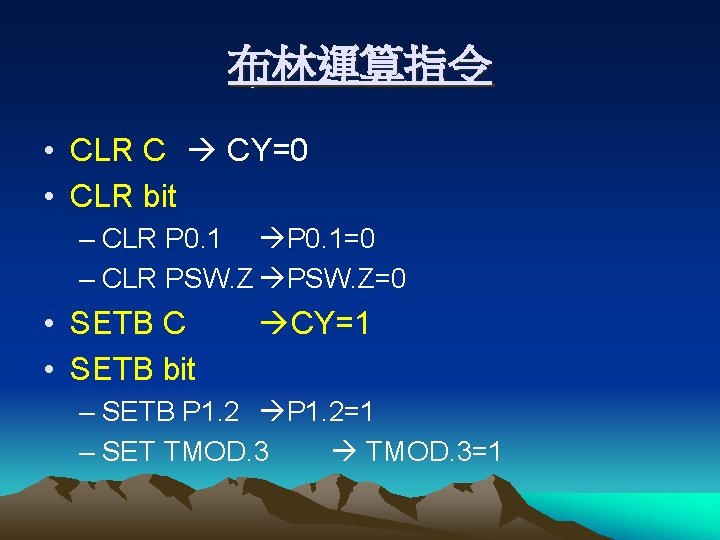 布林運算指令 • CLR C CY=0 • CLR bit – CLR P 0. 1=0 –