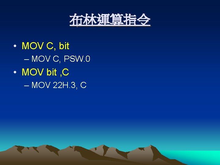 布林運算指令 • MOV C, bit – MOV C, PSW. 0 • MOV bit ,