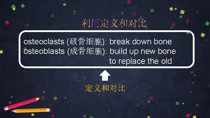 利用定义和对比 osteoclasts (破骨细胞): break down bone osteoblasts (成骨细胞): build up new bone to replace