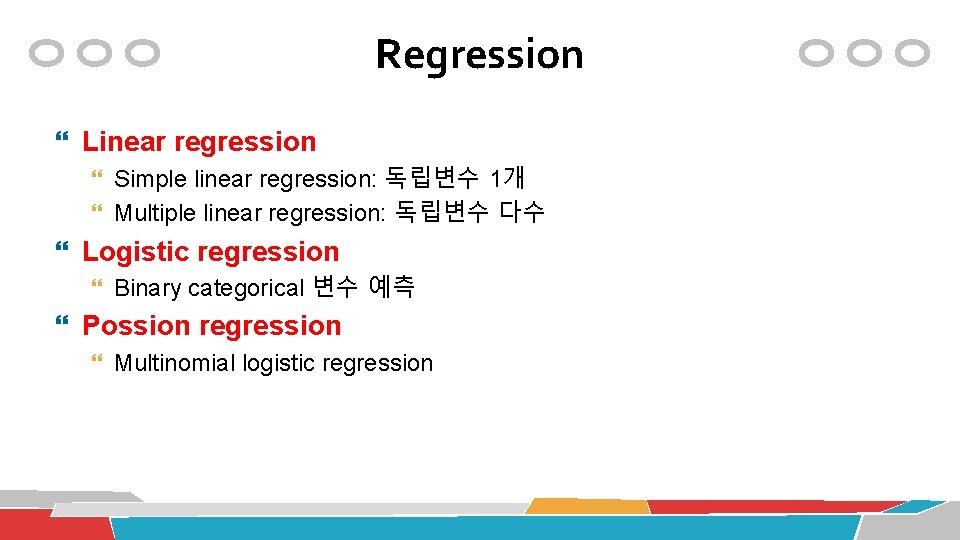 Regression Linear regression Simple linear regression: 독립변수 1개 Multiple linear regression: 독립변수 다수 Logistic