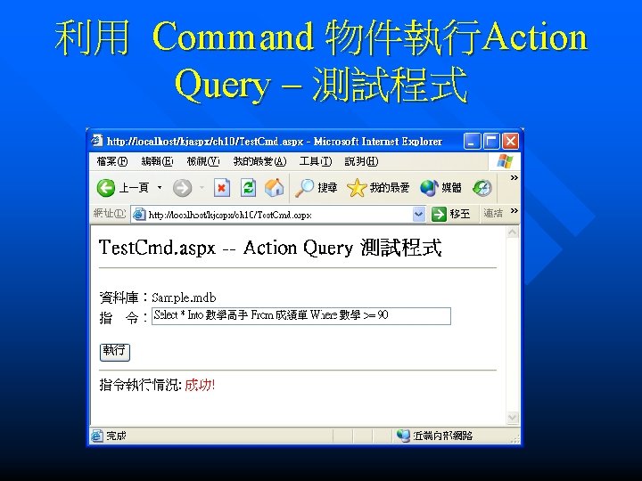 利用 Command 物件執行Action Query – 測試程式 