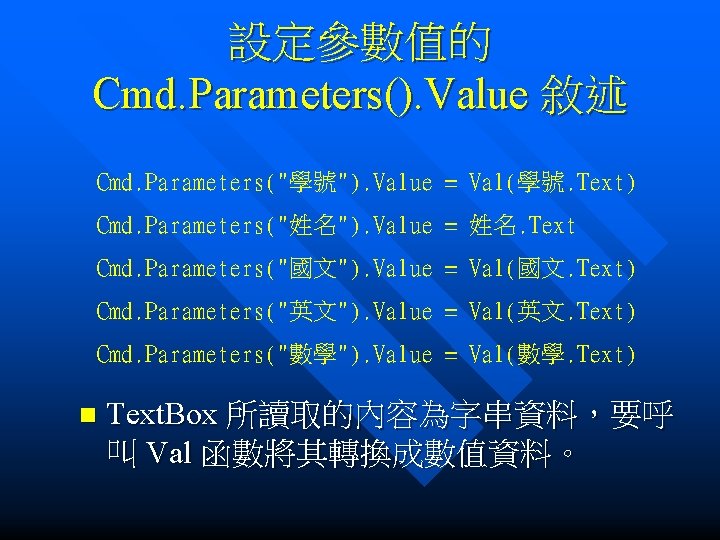 設定參數值的 Cmd. Parameters(). Value 敘述 Cmd. Parameters("學號"). Value = Val(學號. Text) Cmd. Parameters("姓名"). Value