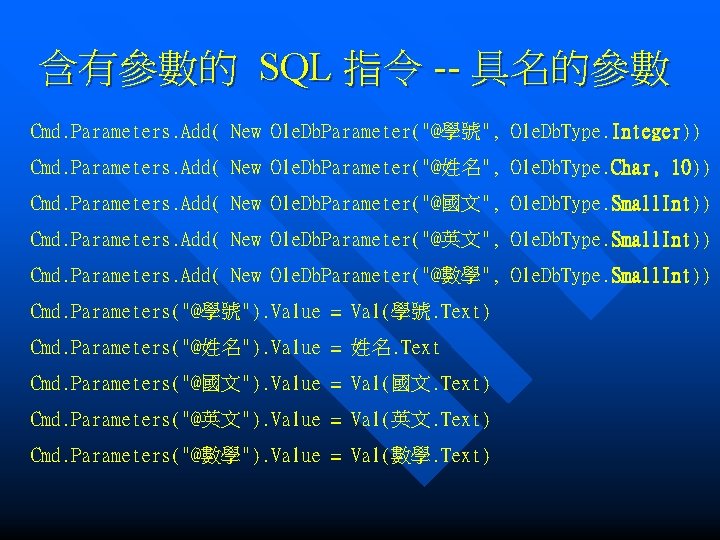 含有參數的 SQL 指令 -- 具名的參數 Cmd. Parameters. Add( New Ole. Db. Parameter("@學號", Ole. Db.