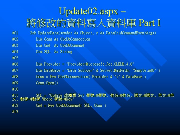 Update 02. aspx – 將修改的資料寫入資料庫 Part I #01 Sub Update. Data(sender As Object, e