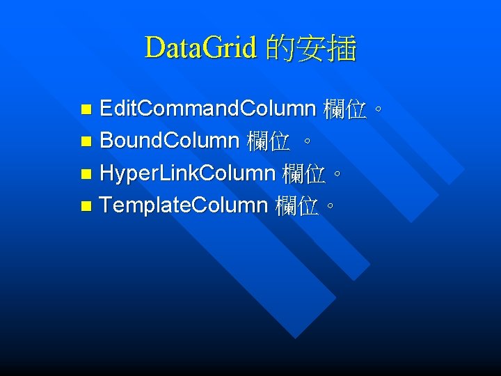 Data. Grid 的安插 Edit. Command. Column 欄位。 n Bound. Column 欄位 。 n Hyper.