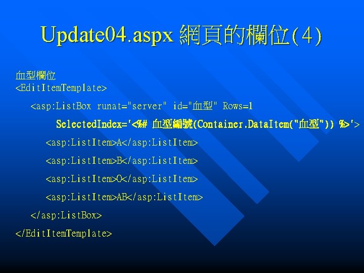 Update 04. aspx 網頁的欄位(4) 血型欄位 <Edit. Item. Template> <asp: List. Box runat="server" id="血型" Rows=1